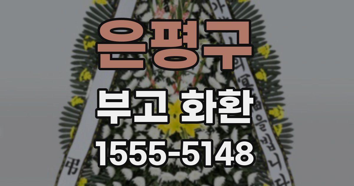 은평구 부고 화환