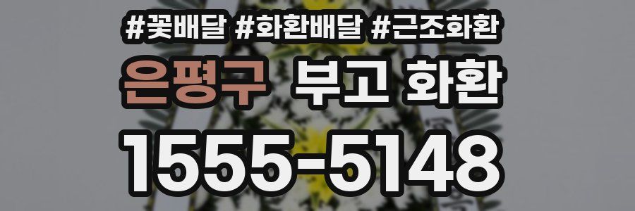 은평구 부고 화환