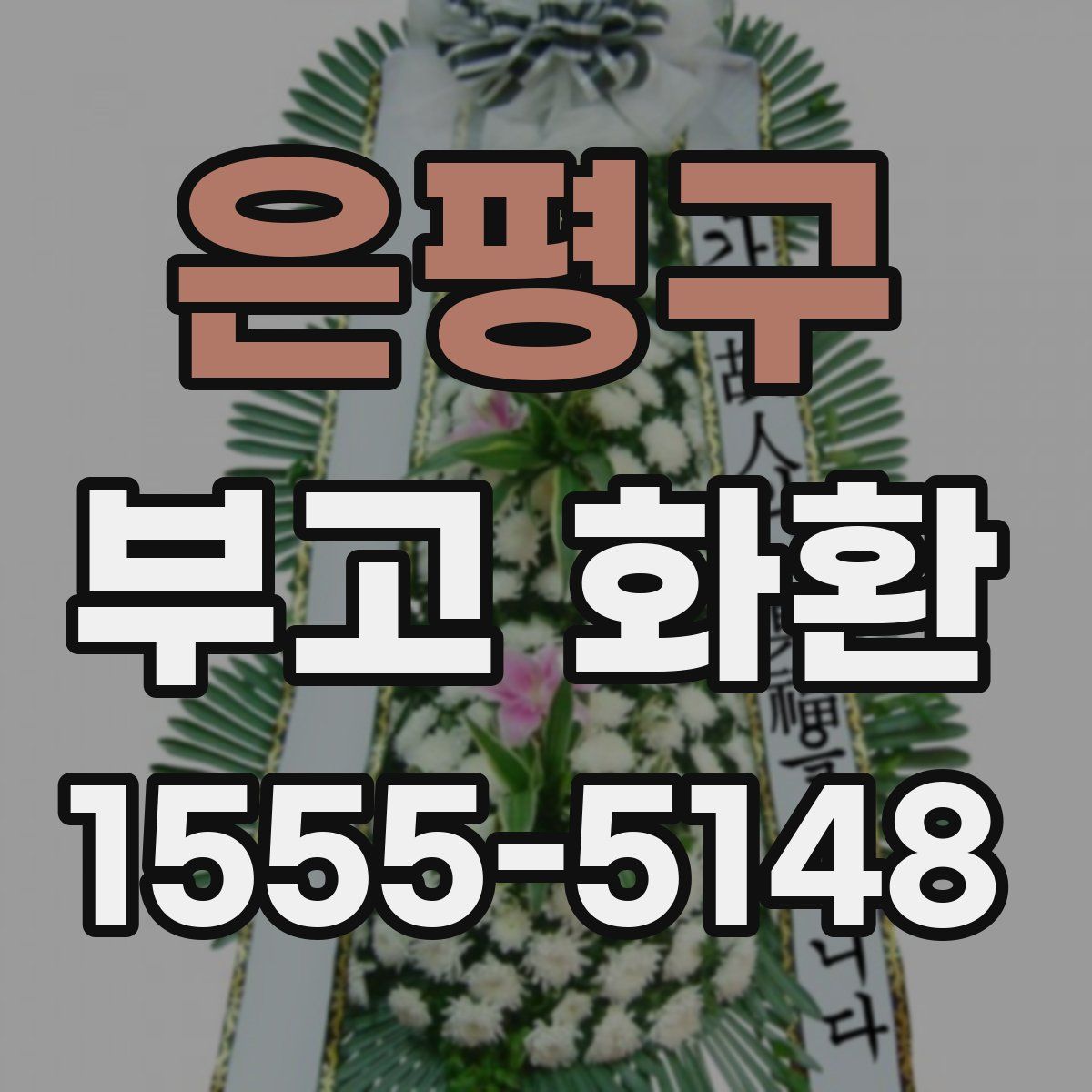 은평구 부고 화환