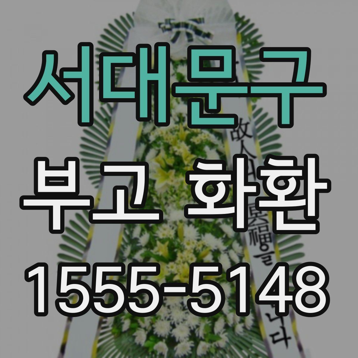 서대문구 부고 화환 지역 배송 문의 시 자주 나오는 질문