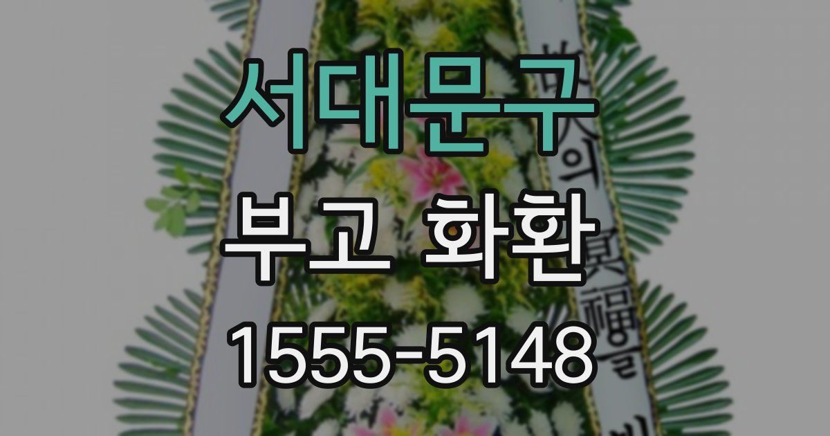 서대문구 부고 화환