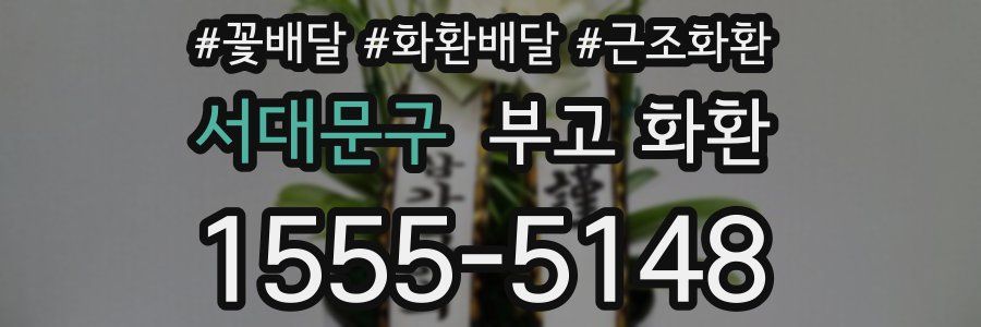 서대문구 부고 화환