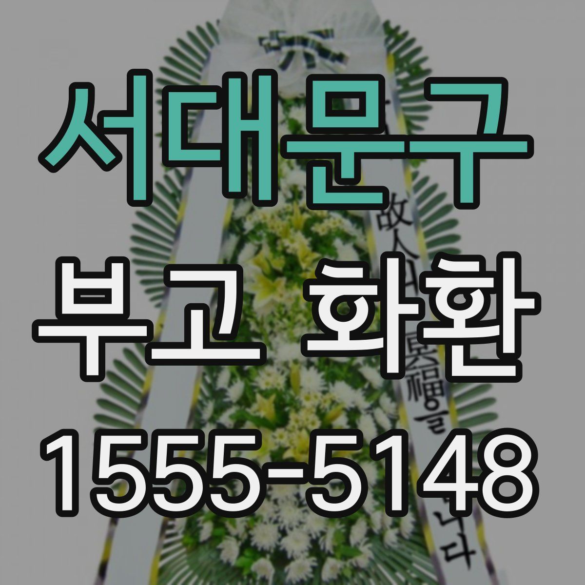 서대문구 부고 화환