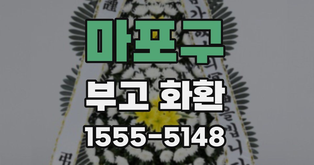 마포구 부고 화환