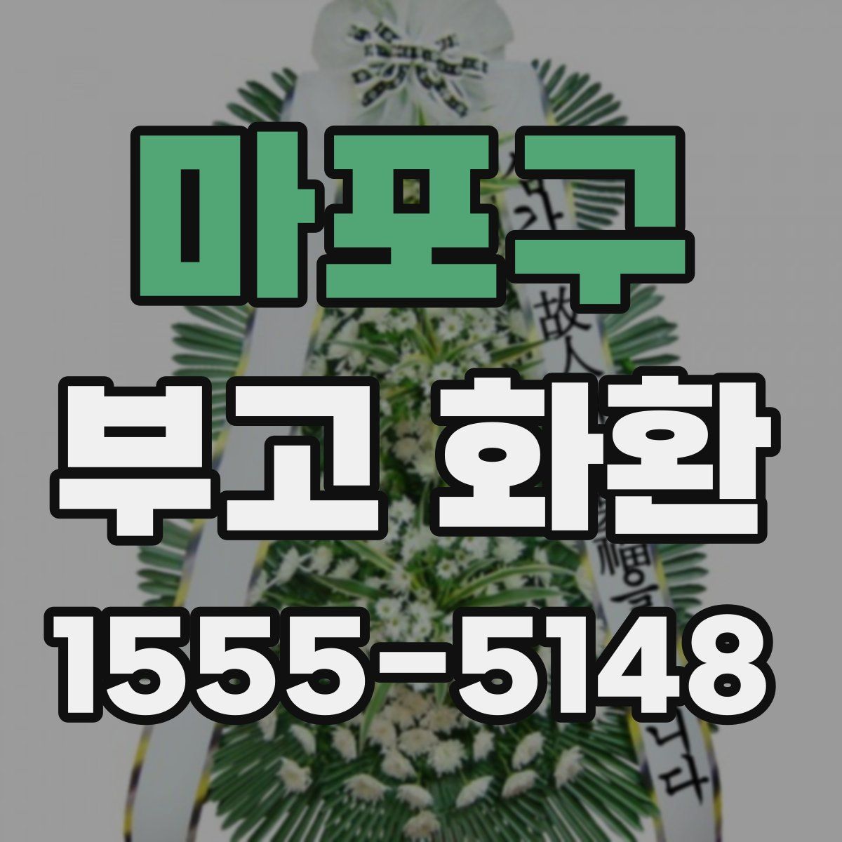 마포구 부고 화환