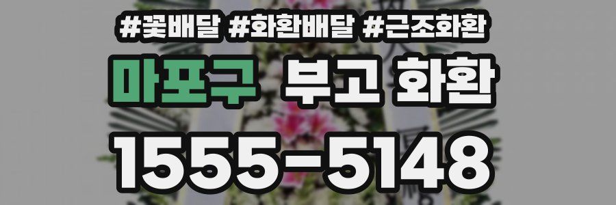 마포구 부고 화환