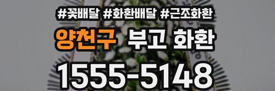 양천구 부고 화환