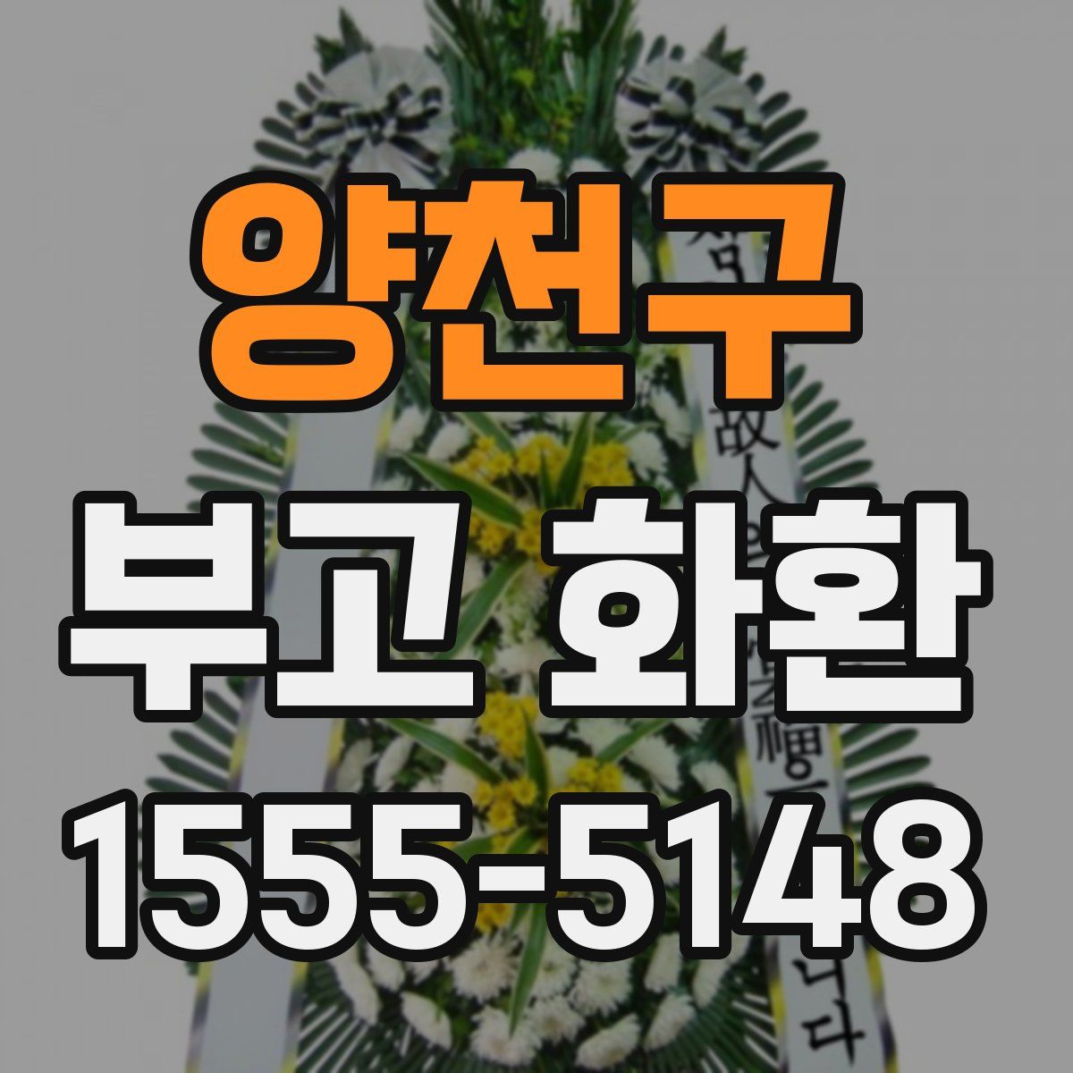양천구 부고 화환
