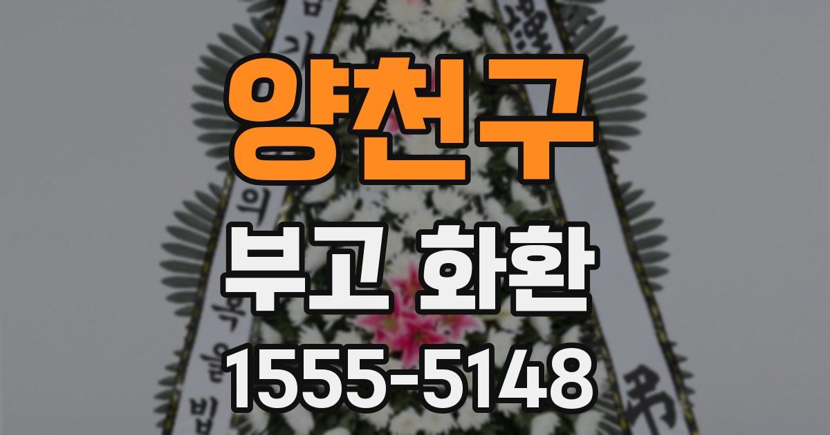 양천구 부고 화환