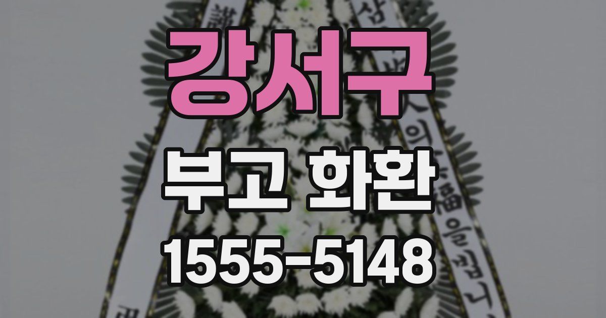 강서구 부고 화환
