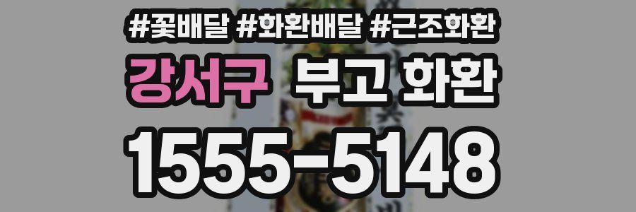 강서구 부고 화환