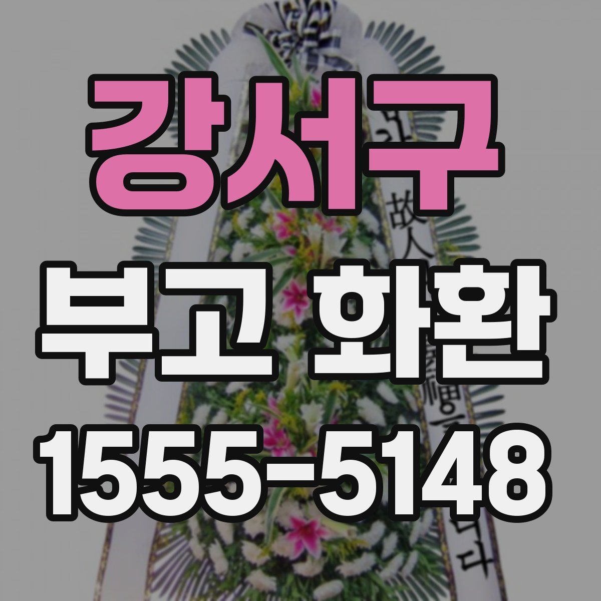 강서구 부고 화환