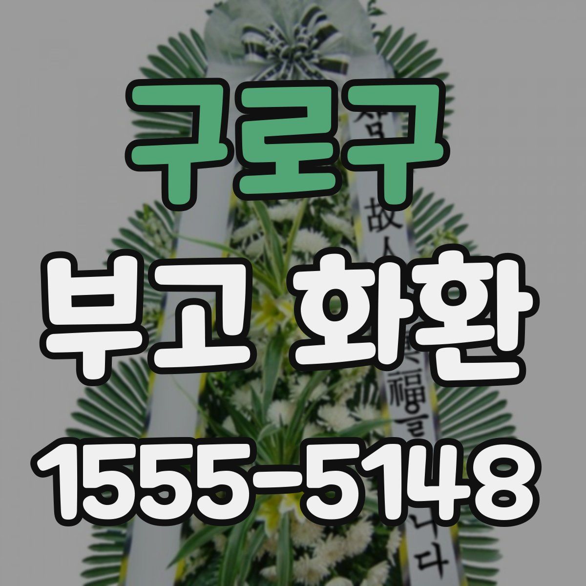 구로구 부고 화환
