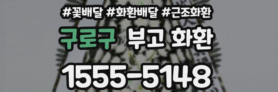 구로구 부고 화환