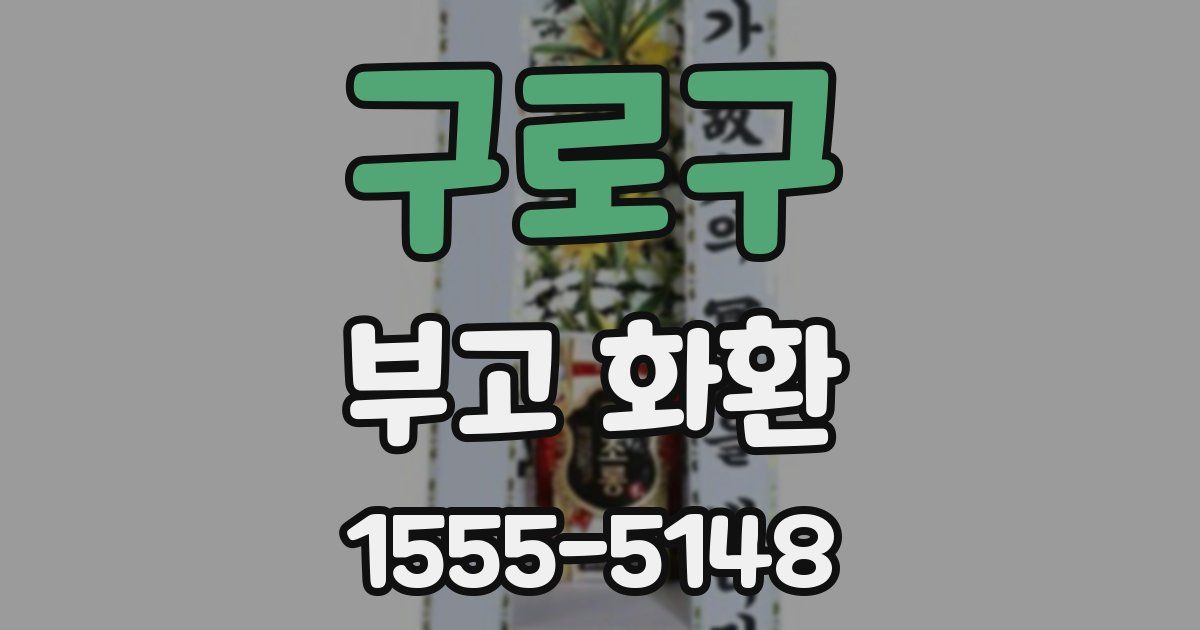 구로구 부고 화환