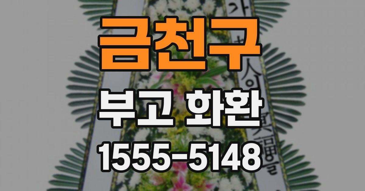 금천구 부고 화환