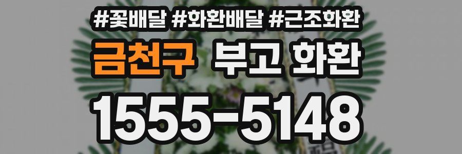 금천구 부고 화환