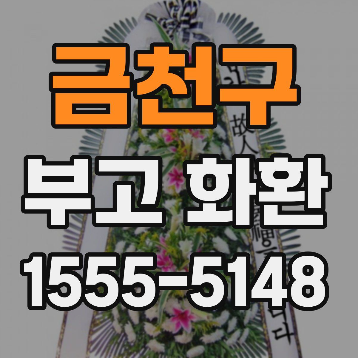 금천구 부고 화환