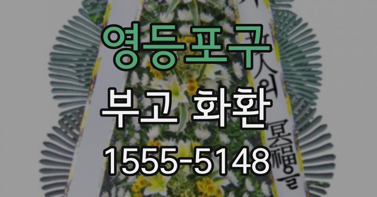 영등포구 부고 화환
