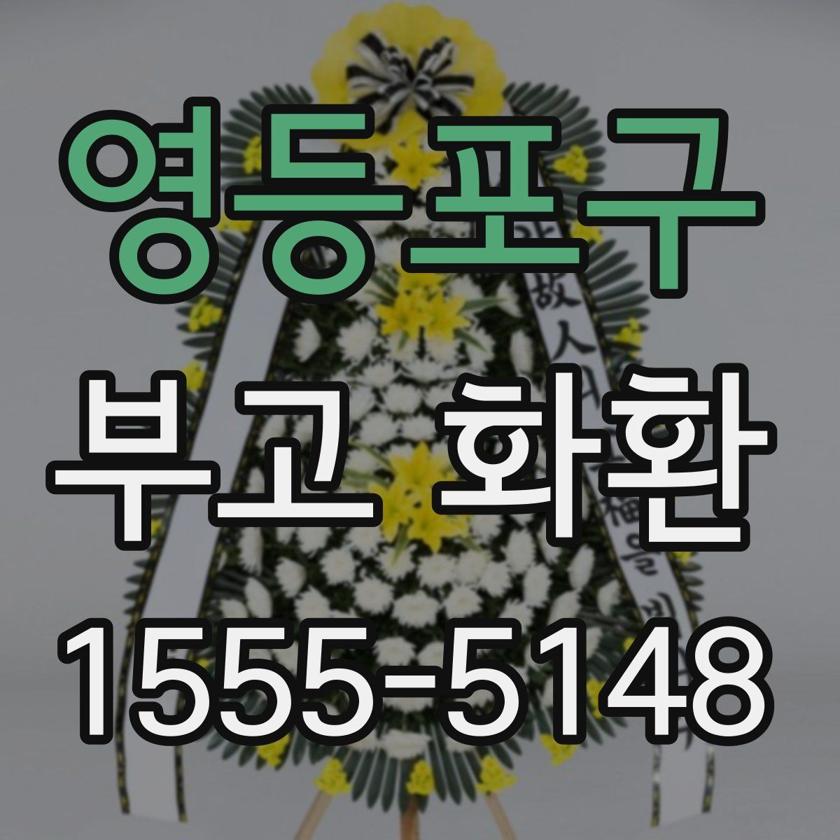 영등포구 부고 화환