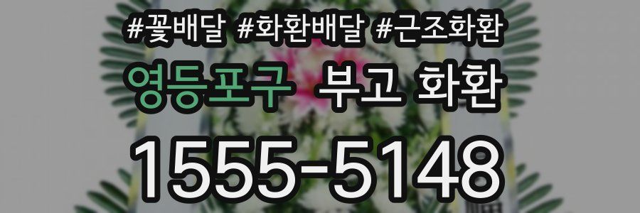 영등포구 부고 화환