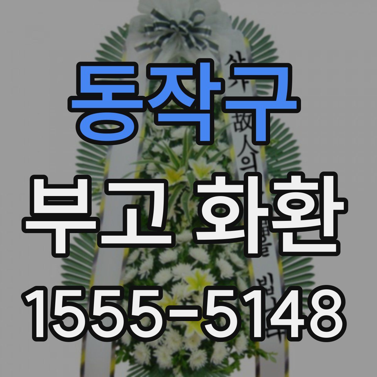 동작구 부고 화환