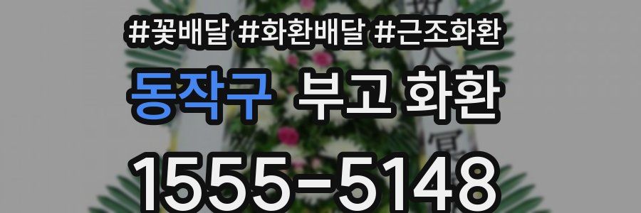 동작구 부고 화환