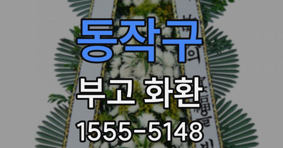 동작구 부고 화환