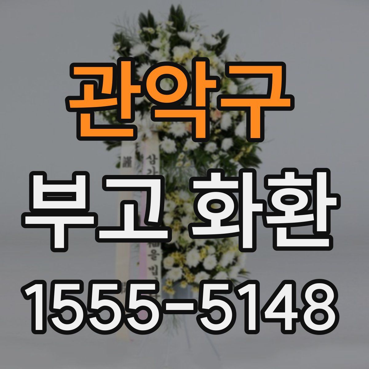 관악구 부고 화환