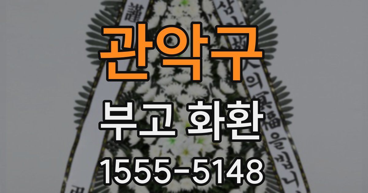 관악구 부고 화환