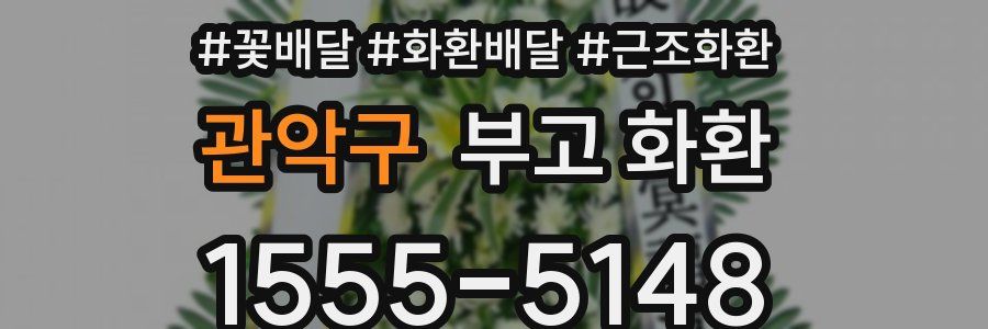 관악구 부고 화환