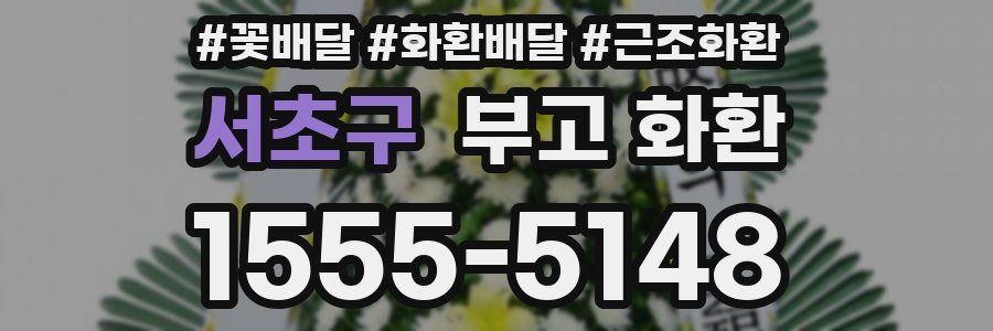 서초구 부고 화환