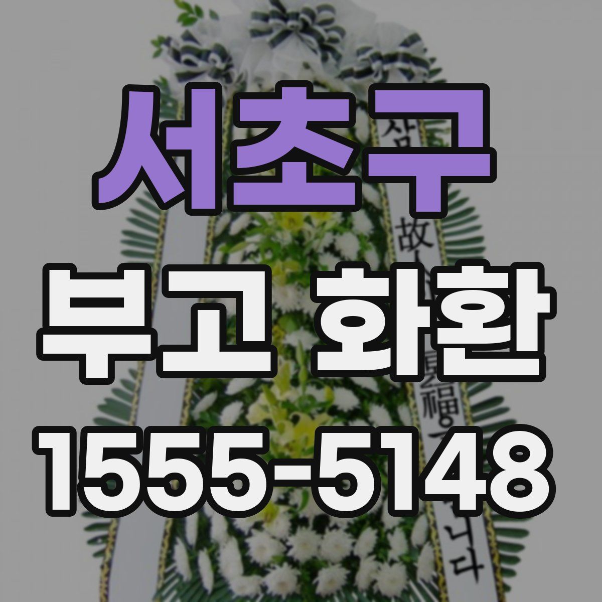 서초구 부고 화환