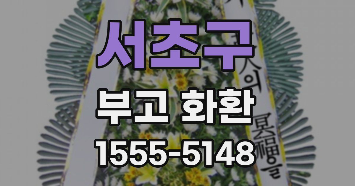 서초구 부고 화환