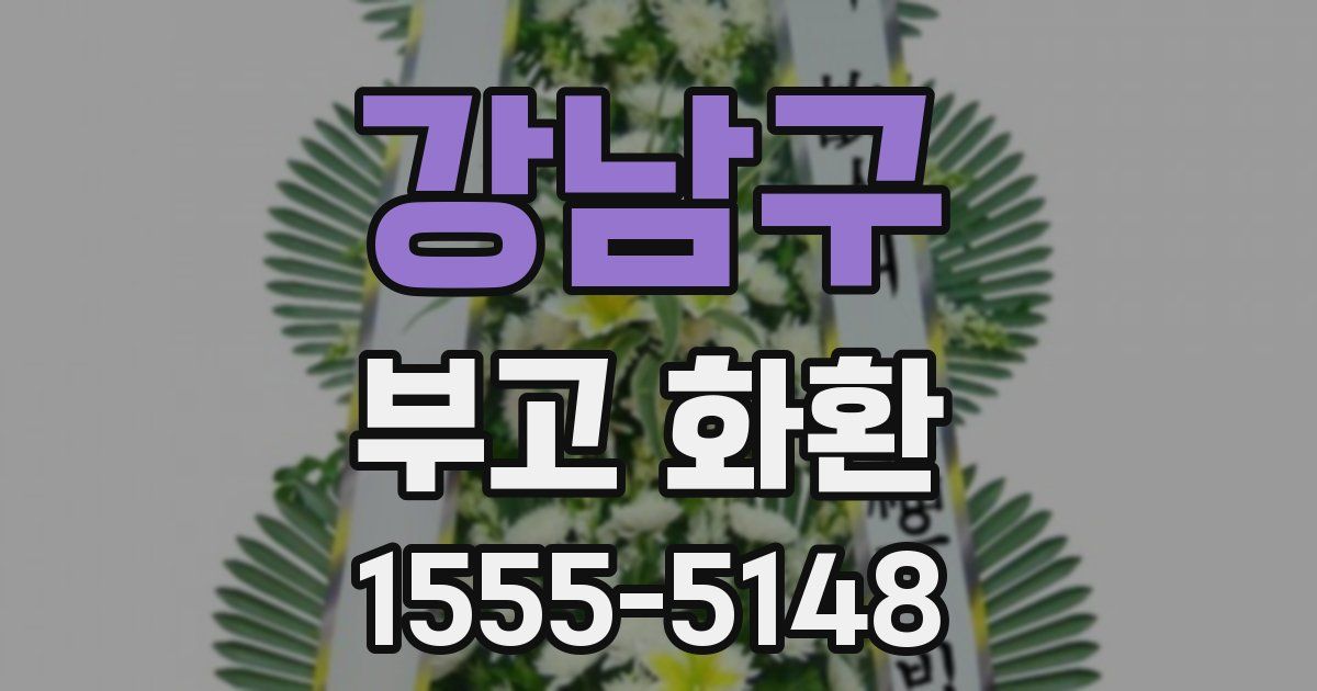 강남구 부고 화환