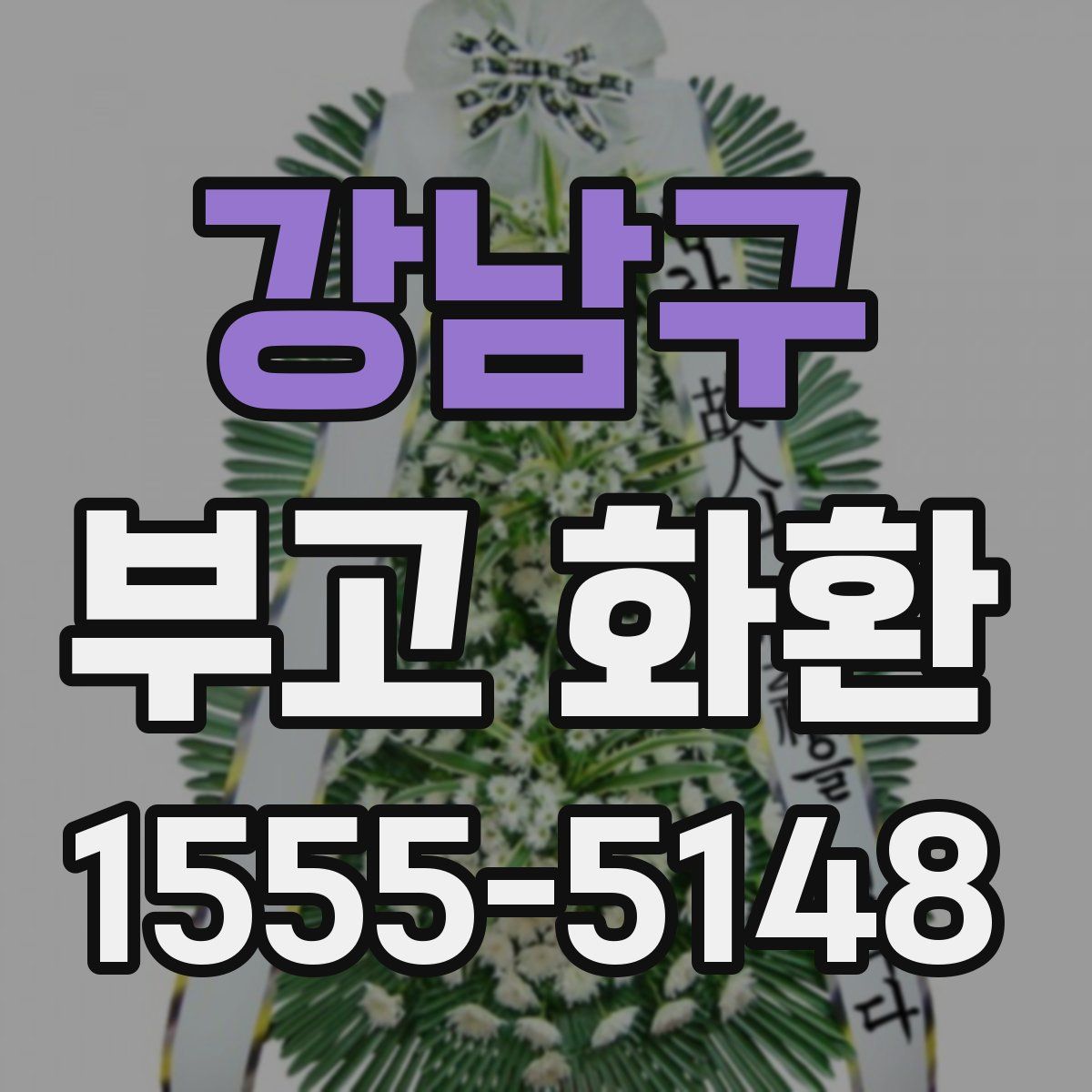 강남구 부고 화환