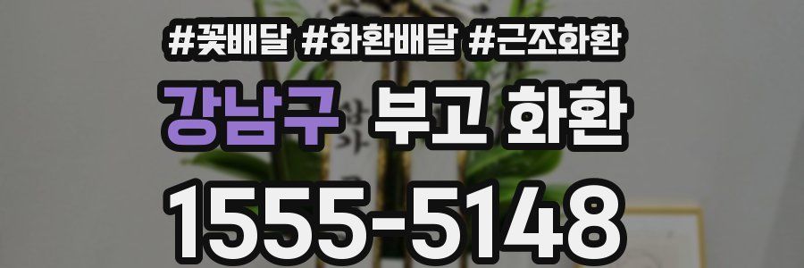 강남구 부고 화환
