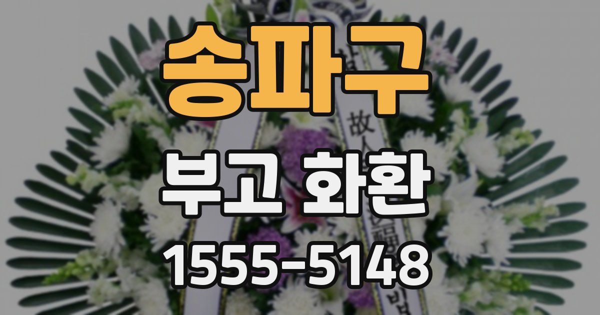 송파구 부고 화환