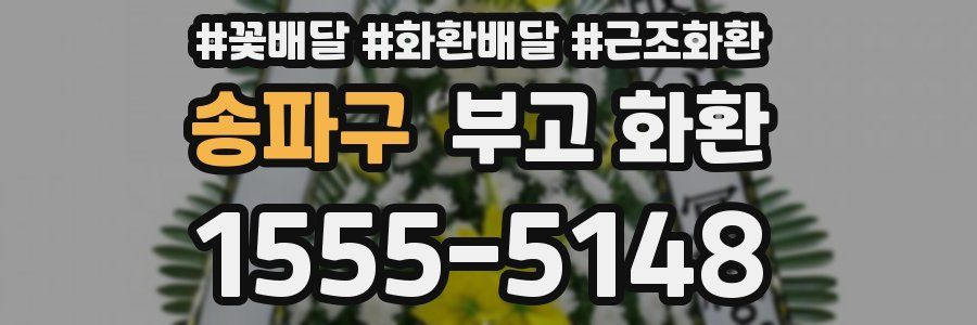 송파구 부고 화환