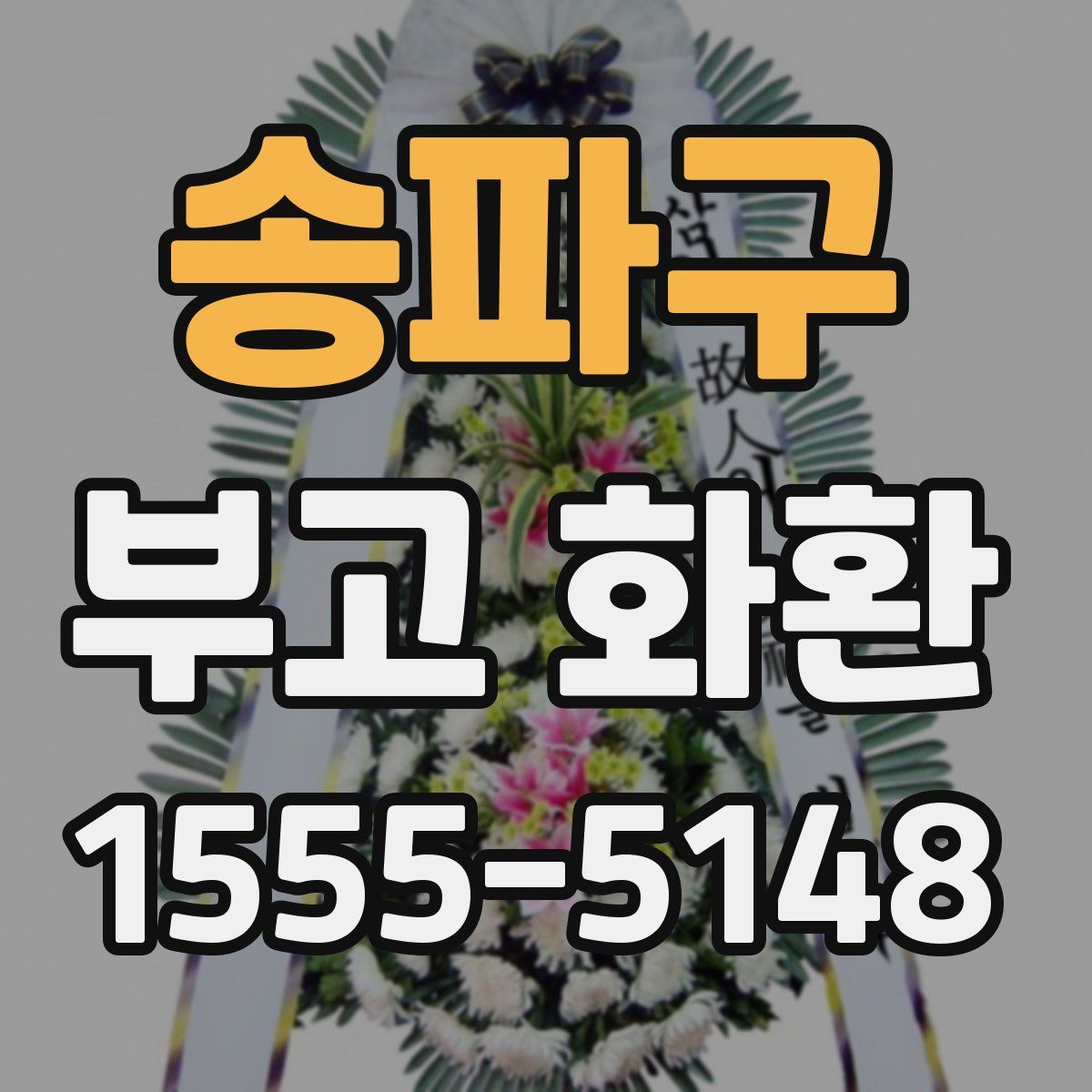 송파구 부고 화환