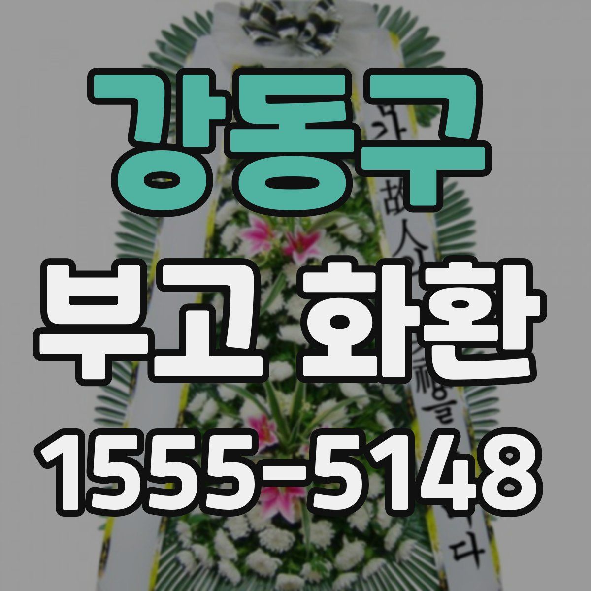 강동구 부고 화환