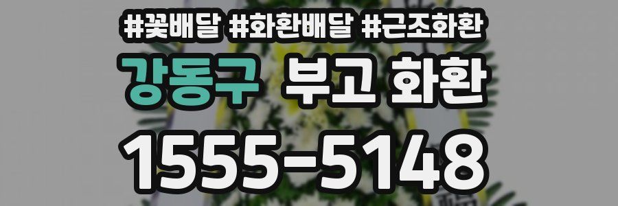 강동구 부고 화환