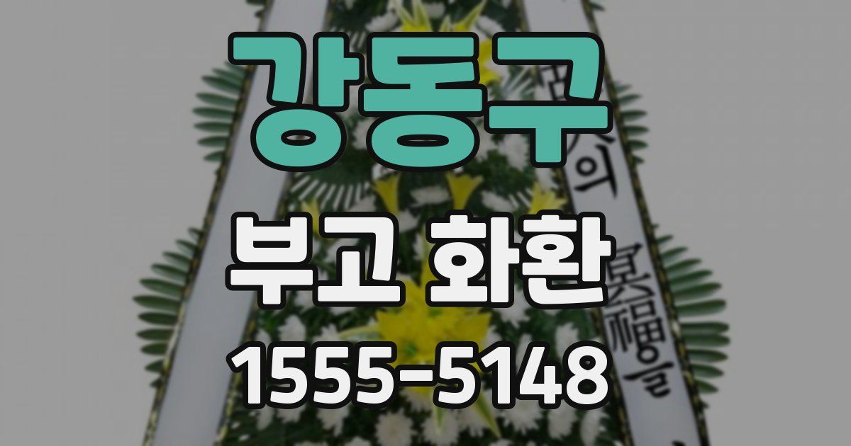 강동구 부고 화환