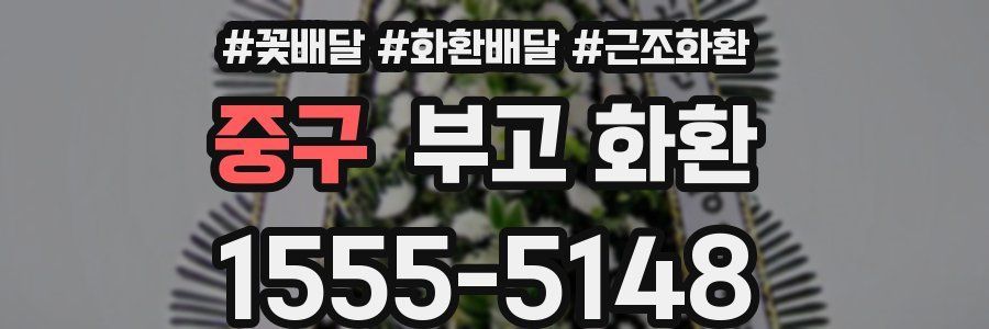 중구 부고 화환