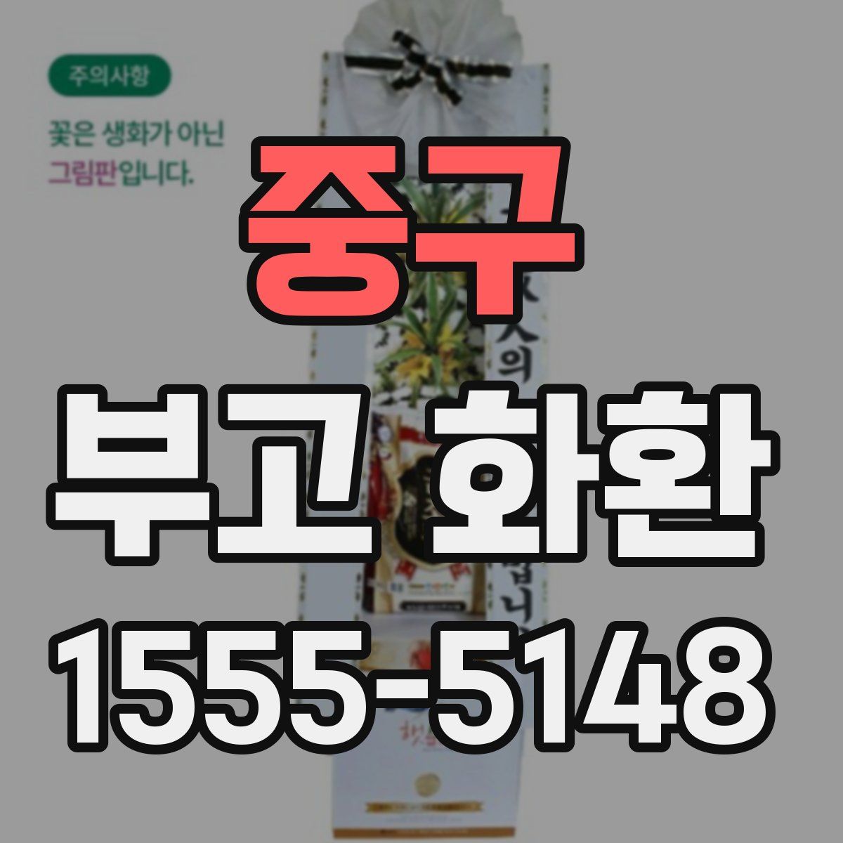 중구 부고 화환