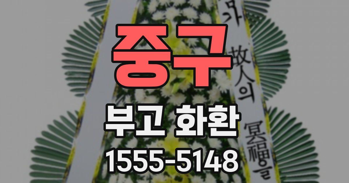 중구 부고 화환