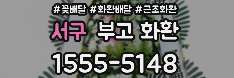 서구 부고 화환