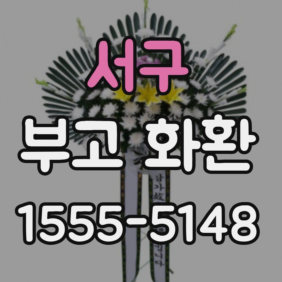 서구 부고 화환