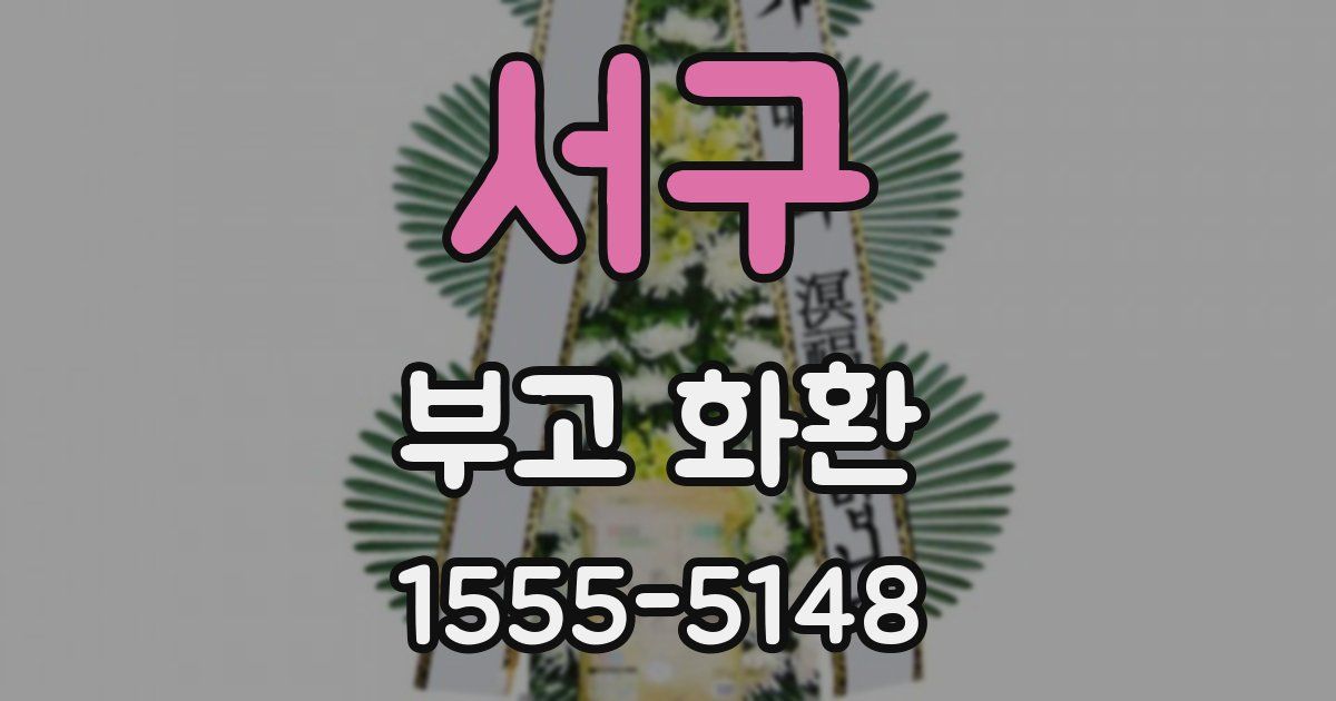 서구 부고 화환