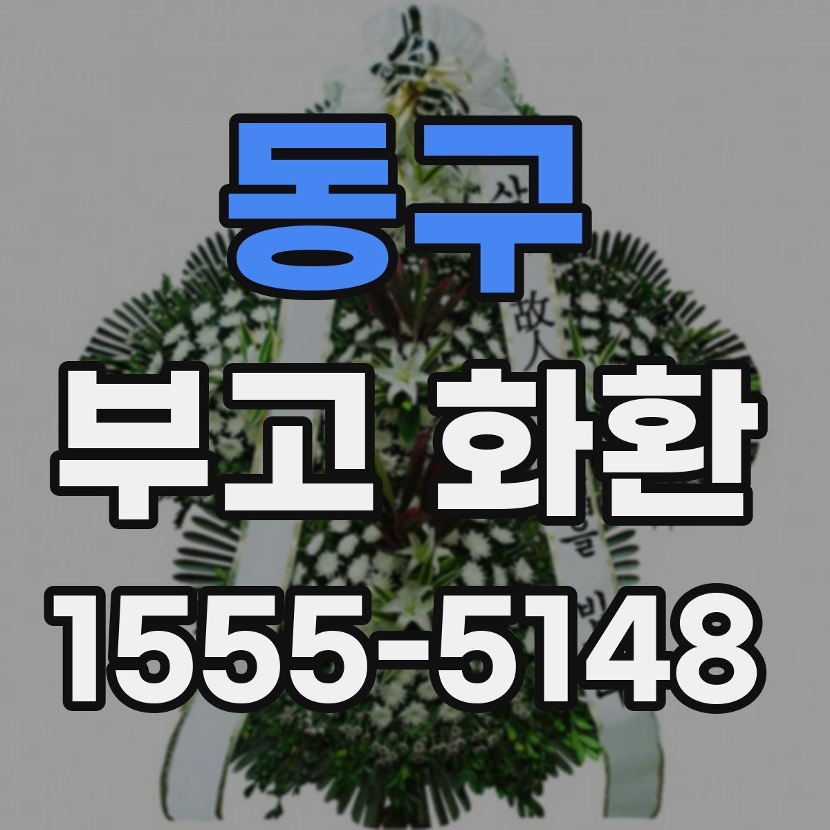 동구 부고 화환